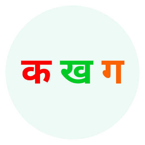 क ख ग